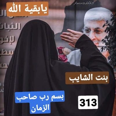 علمو اولادكم الصلاة والصوم وكره اسرائيل روح الله الخميني 🇮🇶🇸🇾🇱🇧🇮🇷🇾🇪
الحشد والمقاومة جُنْدَك ياحسين
طالبة كلية اللغات والترجمة جامعة الكوفة