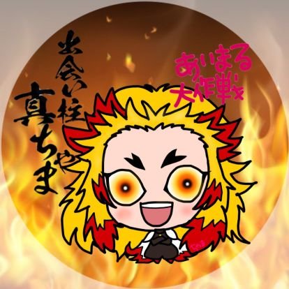 真ちゃまさんのプロフィール画像