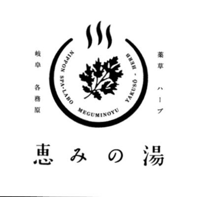 岐阜各務原_恵みの湯🌿毎週水土日は生ハーブロウリュ𖤐