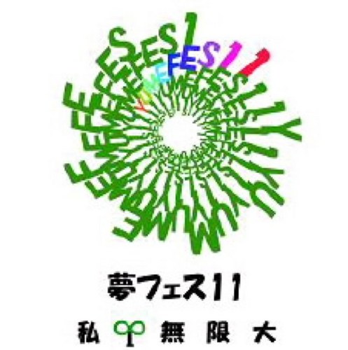 yumefes11's profile picture. 夢フェス11です！ 11年目に突入！今年は9/17〜19静岡で開催です！