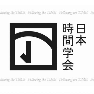 時間に関する研究はこれまでにも多数ありましたが、そのほとんどは個別の学問領域のなかで行われてきました。時間学の領域においては文系と理系、基礎理論と応用理論の枠を取り払った融合的な研究が目指されています。日本時間学会は、時間学という新たな学問領域の確立を目的としています@JSTS_TimeStudy の臨時アカウントです