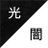八百本 光闇のアイコン
