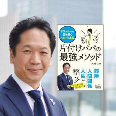 katazuke88's profile picture. 【フォロー大歓迎】家電メーカー社員／片付けパパ／著書「ドラッカーから読み解く片付けの本質」(インプレス）等／講演受講3万人超／東京理科大OC講師／整理収納アドバイザー1級／パラレルキャリア研究家／（一社）パラレルキャリアマネジメント協会理事・事務局長／合同会社五方よしEA／国家資格キャリアコンサルタント／共働き3児パパ