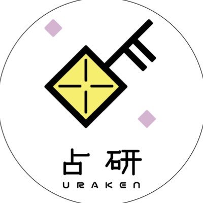 早稲田大学占術研究会 占いサークル Waseda Uraken Twitter 早稲田大学占術研究会 占いサークル Waseda Uraken Twitter