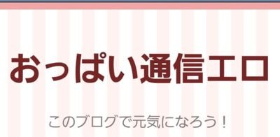 主にブログ紹介をやっております
巨乳好きの方などはどうぞ