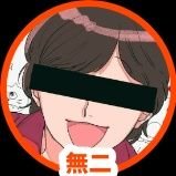 無二さんのプロフィール画像