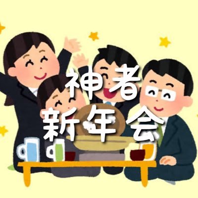 忘年会が延期になったので2月に新年会エクソダス開催します！！！