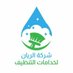 شركه تنظيف بالرياض (@elryanclen) Twitter profile photo شركه تنظيف بالرياض (@elryanclen) Twitter profile photo