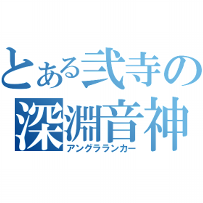 アングラランカー ギャラリー界bot Ungraranker Twitter