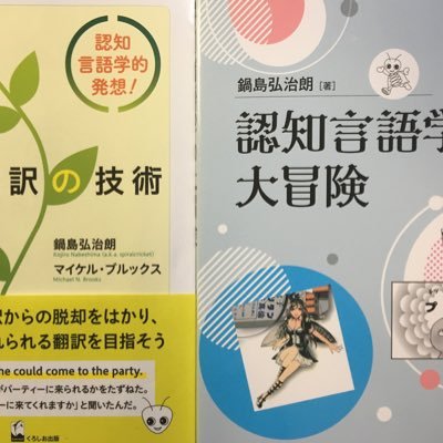 鍋島弘治朗 関西大学教授 専門は言語学。意見は個人のものです。著書に『日本語のメタファー』『メタファーと身体性』『英日翻訳の技術』 『認知言語学の大冒険』https://t.co/pWFUVUOgld ツイートが少ない、フォロワーが少ない場合フォローしないことがあります。