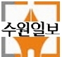 광역 수원시대 소통의 벗 [수원일보] 입니다. 공식 트윗은 아닙니다.