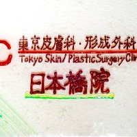 日本橋院 東京皮膚科・形成外科 (@nihonbashi_cli) 's Twitter Profile