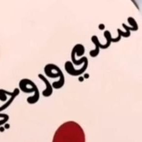 Jn28ll's profile picture. ‏‏‏‏هادئون ڪاللّيل

مبـﻉـثـࢪون ڪالنّجُوم .٭ ٭