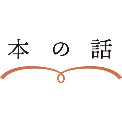 文藝春秋が運営する本のサイトです。#読書 #本 #文庫 #新書 #電子書籍 #ミステリー #時代小説 #ノンフィクション
文藝春秋で刊行される書籍は 文藝春秋BOOKSをご覧ください https://t.co/tS9g7KqfdF
ポッドキャストはこちら
https://t.co/5jhEPGt3HI