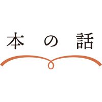 本の話@文藝春秋BOOKS(@hon_web) 's Twitter Profile Photo