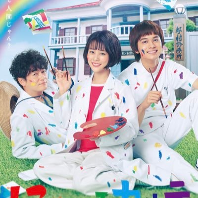 テレビ朝日木曜ドラマ「にじいろカルテ」公式アカウントです。高畑充希×北村匠海×井浦新が山奥のポツンと診療所でシェアハウス🏠⁉︎ 岡田惠和脚本でおくる、笑って泣けるチーム医療ドラマをお楽しみに🌱✨ https://t.co/x9q0TSYrZu