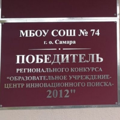 443065, г.Самара, ул.Фасадная, д.19
телефон горячей линии ( для обращений) 8-927-752-51-41
Директор МБОУ Школа №74 г.о.Самара Захаркин Анатолий Александрович