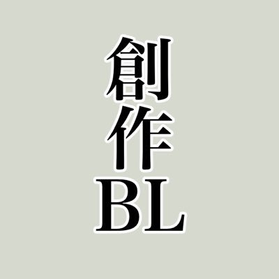 創作キャラクターのBL妄想に関するツイートの振り分けアカウントです。
自創作、企画創作、うちうち、うちよそ問いません。他に適切な壁打ちがない場合にどうぞご利用ください。企画創作の場合は企画の規定をご確認の上でご利用ください。