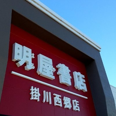 愛媛県松山市に本社を置く明屋（はるや）書店と申します。掛川西郷店のイベントやお知らせをつぶやいていますのでぜひフォロー下さい！弊社SNSガイドラインはhttps://t.co/pvb3XLnzs6をご覧下さい。