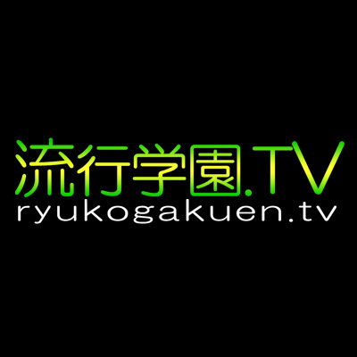 インターネットテレビ放送局「流行学園.TV」の公式アカウント。