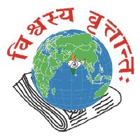 vishvashya vrutantah ( Sanskrit news paper)(@vrutantah) 's Twitter Profile Photo