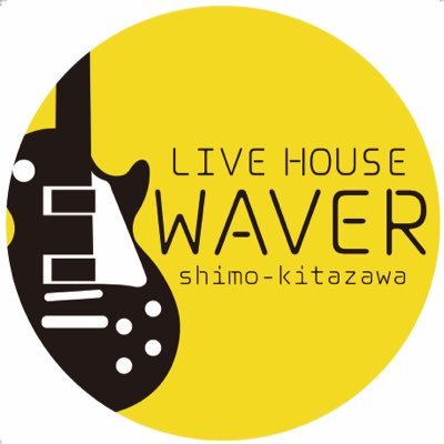 2014年8月22日に新たに下北沢にオープンしたライブハウス、下北沢WAVERです！ 下北沢駅南口から徒歩3分、駅近です。 キャパ130人程のライブハウスです！ 毎日アツいライブを繰り広げてます！！