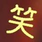 【笑ちぃむ】公式さんのプロフィール画像