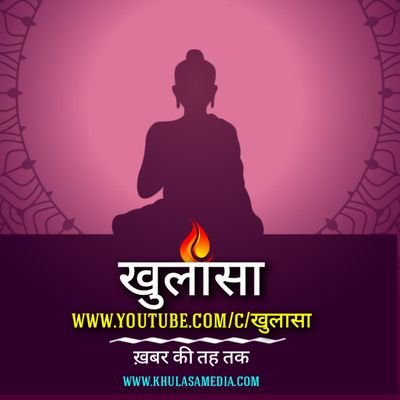 khulasamedia's profile picture. खबरों की सचाई से रुबरु करने की कोशिश है हमारी . खुलासा मीडिया सिर्फ एक नाम नहीं है .आपकी खबर सरकार के दरवाज़े तक पहुँचाने की कोशिश का नाम है खुलासा