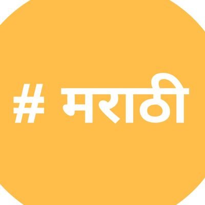 #मराठी हा हॅशटॅग वापरल्यास आमच्याकडून लाइक/रिट्विट ची हमी... नियंत्रक! ( @aniket_juwar ) #जयजिजाऊ #जयशिवराय #जयमहाराष्ट्र #जयमराठी #म #Marathi