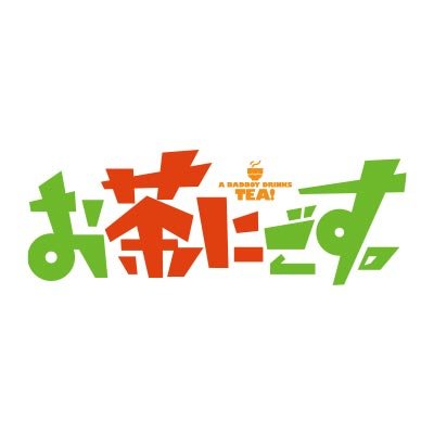 ドラマ「#お茶にごす。」公式。 不良×茶道部⁉文科系・脱不良コメディ！ #テレビ東京 #Amazonプライムビデオ にて全話配信中🍵 #鈴木伸之 #瀬戸利樹 #萩原みのり #久間田琳加 #西森博之 《公式SNSについて https://t.co/L2giGJBUQL》