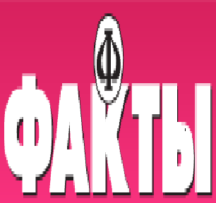 газета факты