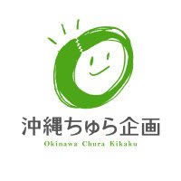 沖縄ちゅら企画(@oki_chura) 's Twitter Profile Photo