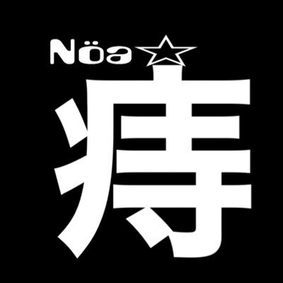 荒野行動Nöaの軍団で活動してまぁ〜す( ｀・∀・´)ﾉﾖﾛｼｸenjoyで毎晩メンバーとワイワイやってます☆今20人ぐらい在籍してますが、まだまだ新メンバー募集してますので興味持たれた方はDMくださいな(っ´ω`c) たま〜に賞金ゲリラや団体戦も参加したりしますので宜しくお願い致します旦_(-ω-｀｡) ﾄﾞﾓ