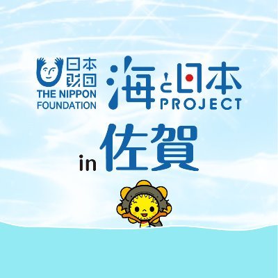 佐賀県は 玄海灘、伊万里湾、有明海と特色の異なる海に囲まれていて、それぞれに、イカ、カブトガニ、海苔、ワラスボ 等独自の生態系・名産品が存在します。 海と日本プロジェクト in 佐賀では、佐賀県の「海」に関するさまざまな情報を発信していきます🦑💨