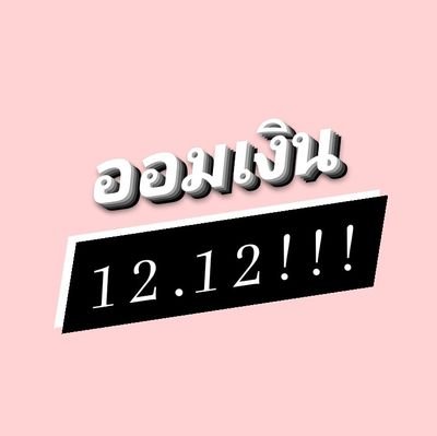 ออมเงินเปิดใหม่โปร12.12ค่าา💗