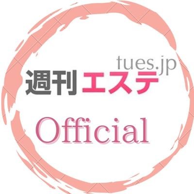 週刊エステ・エステクイーン広告営業の人／メンエス店様・セラピスト様を全力応援致します📣／メンエス業界経験10年／集客・求人広告のご相談はDMにて、お気軽にどうぞ(^o^)✨