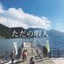 とあるオカルト好きの日常垢 (@himajin_nitijyo) Twitter profile photo とあるオカルト好きの日常垢 (@himajin_nitijyo) Twitter profile photo