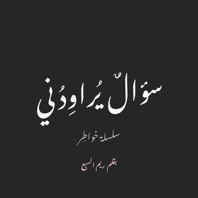 سلسلة خواطِر بالعاميَّة، بقلمي، ريم السبع. ✍🏻