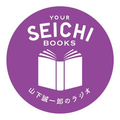 山下誠一郎のラジオ・YOUR SEICHI BOOKS
