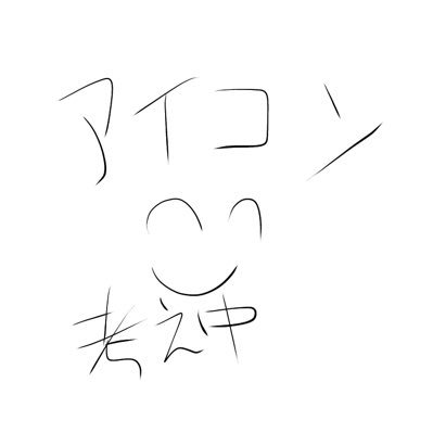 sinkawa_730's profile picture. 絵の上達を目標に。頑張るあなたが大好きです😘絵を上達させたい方、私と一緒に頑張ってみませんか？(アイコンもヘッダーも全て考え中でち♡) wrwrdさんを推しています