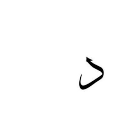 ﴿ وَقُلْ رَبِّ زِدْنِي عِلْمًا ﴾