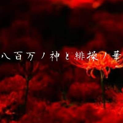 八百万ノ神と緋操ノ華さんのプロフィール画像