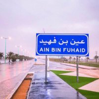 عين بن فهيد (@ain_bin_fahid) 's Twitter Profile