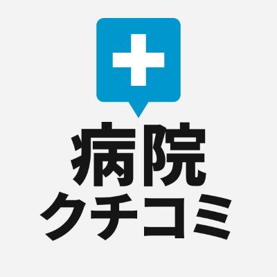 病院クチコミ検索の公式アカウントです。
病院クチコミ検索では全国17万以上の病院のクチコミを誰でも簡単に書いたり見たりすることが出来ます。
https://t.co/g1YnxKXTmh