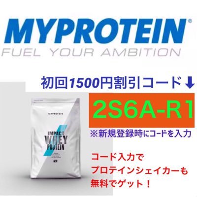 プロテインといえば💪マイプロテイン💪 🥛【2S6A-R1】👈割引コード シェイカーとプロテインが無料でもらえます😊