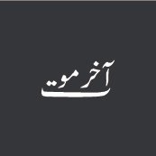 Aik_aadmee's profile picture. Muslim | painter, calligrapher | teacher