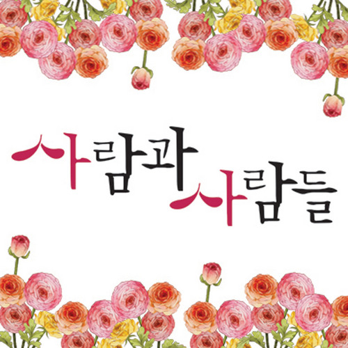 (주)사람과사람들 공식 트위터/ 디자인 리뷰 / 고객지원 / 이벤트 소식 / 여러분! 사랑합니다.