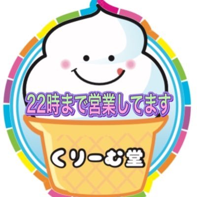 加古川市初のソフトクリーム専門店です。 食べる事、面白い事が大好きなソフトクリームを毎日食べる店主(中年男)がTwitter始めてみました！