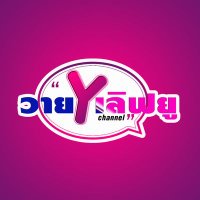 āļ§āļēāļĒāđāļĨāļīāļāļĒāļđ (@yloveyouchannel) 's Twitter Profile Photo āļ§āļēāļĒāđāļĨāļīāļāļĒāļđ (@yloveyouchannel) 's Twitter Profile Photo