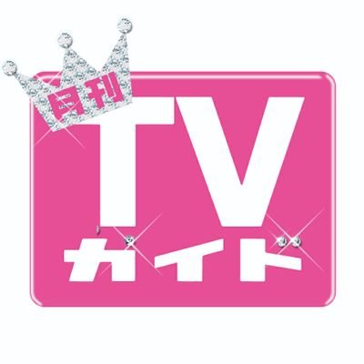 月刊TVガイド公式Twitter │ 京本大我が表紙の5月号好評発売中！Aぇ! groupが表紙の6月号は4/24（水）発売！【Instagram】https://t.co/tmGZVQdzzb│ 【公式ハッシュタグ】 #月刊テレガイ